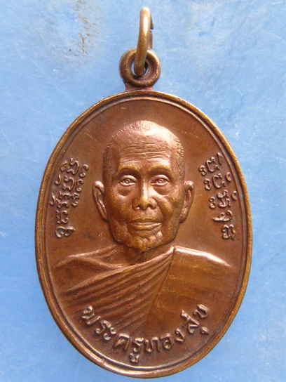 เหรียญพระครูทองสุข วัดราษฎร์บูรณะ สมุทรสงคราม ปี2523