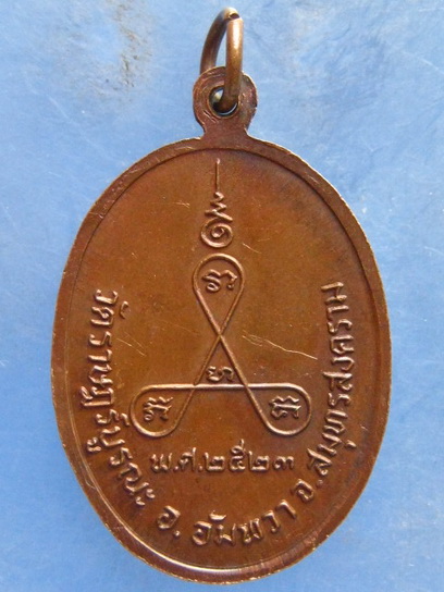 เหรียญพระครูทองสุข วัดราษฎร์บูรณะ สมุทรสงคราม ปี2523