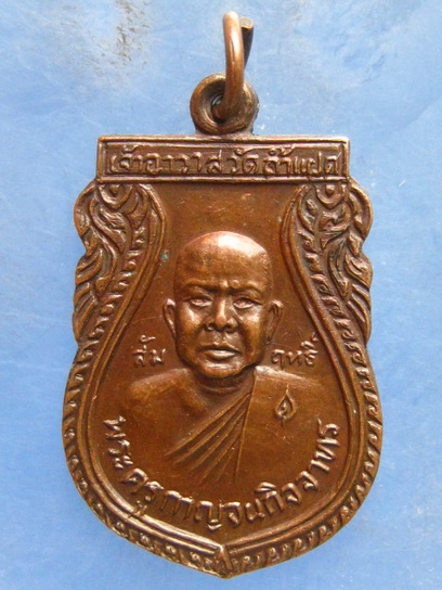 เหรียญหลวงพ่อสัมฤทธิ์ วัดถ้ำแฝด กาญจนบุรี ปี2528