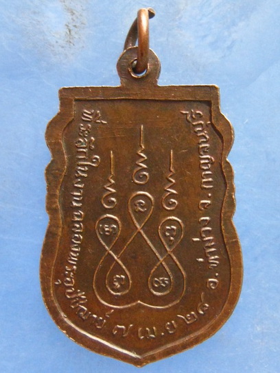 เหรียญหลวงพ่อสัมฤทธิ์ วัดถ้ำแฝด กาญจนบุรี ปี2528