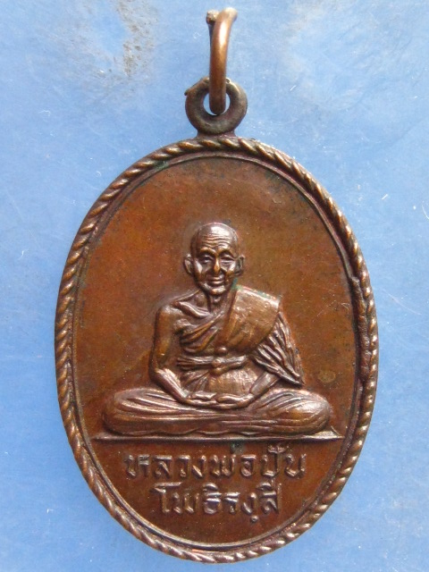 เหรียญหลวงพ่อปัน วัดแม่โองน้ำ ตาก