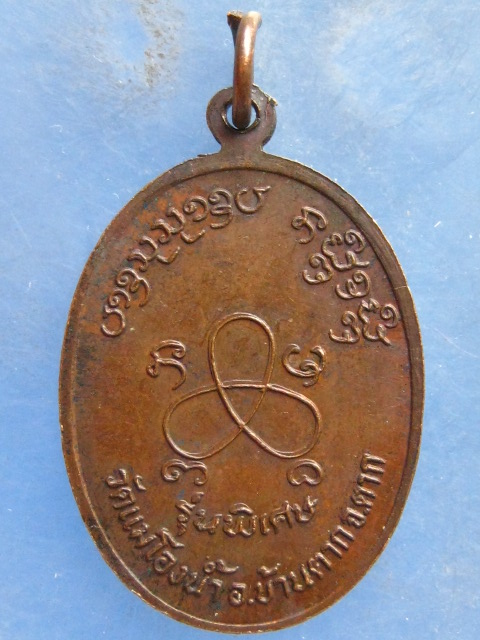 เหรียญหลวงพ่อปัน วัดแม่โองน้ำ ตาก