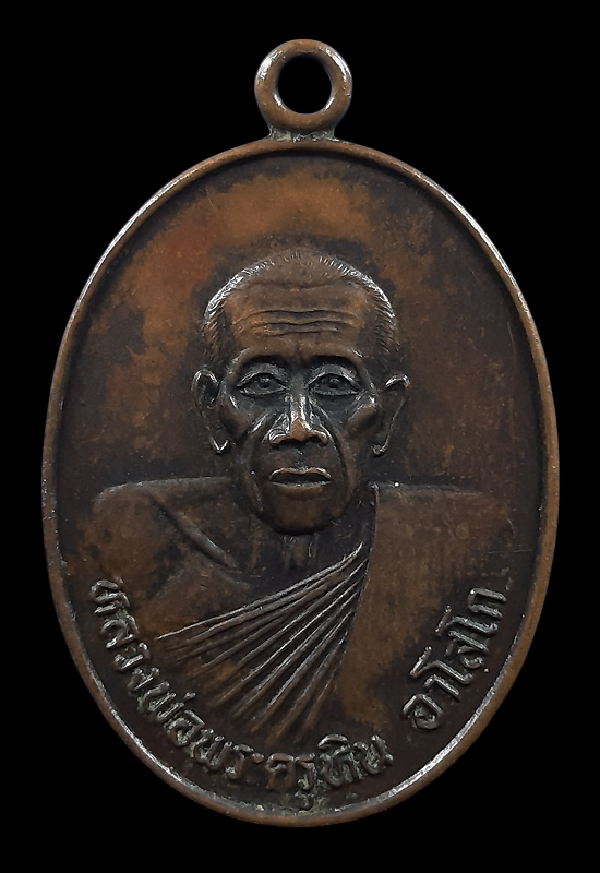 เหรียญหลวงพ่อหิน วัดหนองนา จ.ลพบุรี ปี2529 ทำบุญอายุครบ 7 รอบ 