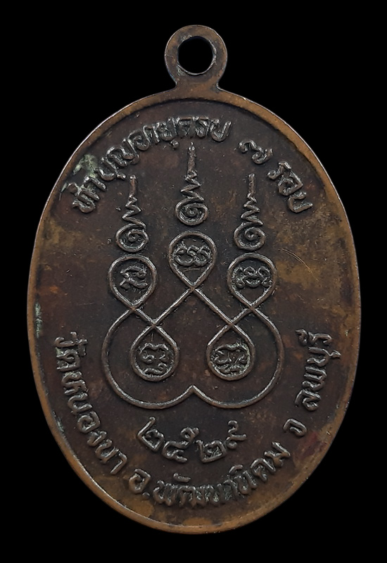 เหรียญหลวงพ่อหิน วัดหนองนา จ.ลพบุรี ปี2529 ทำบุญอายุครบ 7 รอบ 