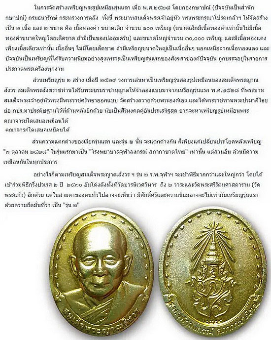 เหรียญรุ่น2 สมเด็จพระญาณสังวร วัดบวรนิเวศวิหาร ปี29 