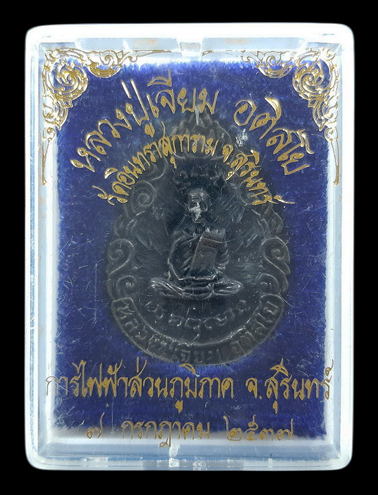 เหรียญหล่อหลวงปู่เจียม วัดอินทราสุการาม จ.สุรินทร์ รุ่นสายฟ้า ปี2537