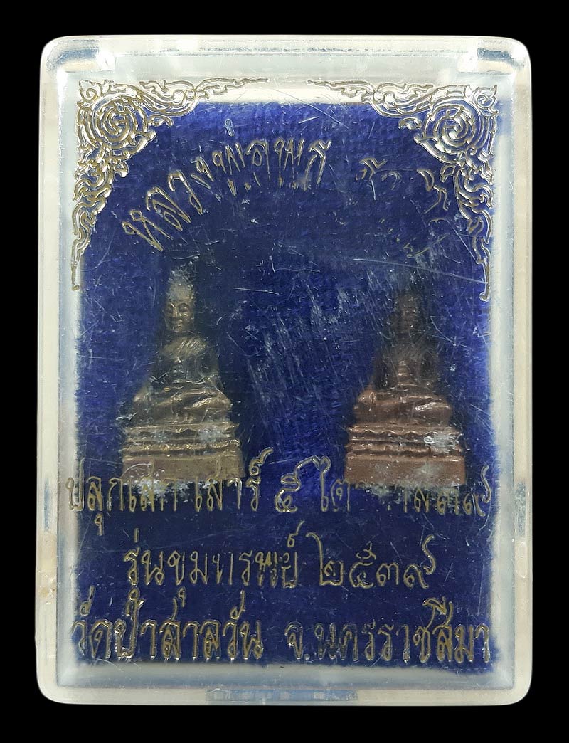 พระชัยวัฒน์ หลวงพ่อพุธ วัดป่าสาลวัน จ.นครราชสีมา รุ่นขุมทรัพย์ ปลุกเสก เสาร์5 ไตรมาสปี39
