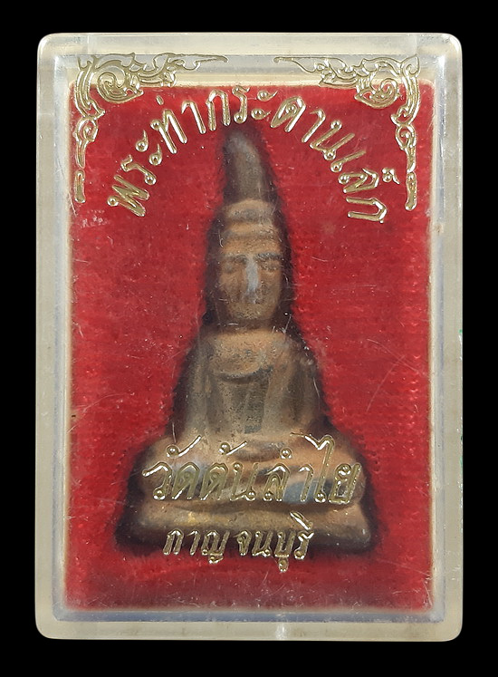 พระท่ากระดาน วัดต้นลำใย จ.กาญจนบุรี ปี36 เนื้อตะกั่ว พิมพ์เล็ก 