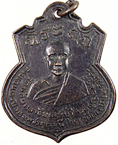 เหรียญพระเพชรคุณมุนี หลวงพ่อกรณ์ วัดพลับพลาชัย จ.เพชรบุรี ปี ๑๘