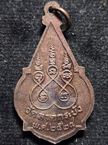 วัดลาดกระบัง กทม เหรียญหลวงพ่อขาว 2528