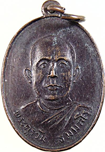 เหรียญพระครูวัน วัดหนองศาลา เพชรบุรี