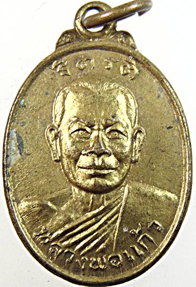 เหรียญหลวงพ่อแก้ว วัดลุ่มโพธิ์ทอง เพชรบุรี ปี ๒๒