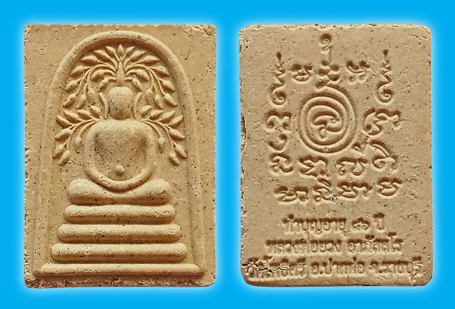 หลวงพ่อยวง วัดโพธิ์ศรี 2 รายการ...เคาะเดียว