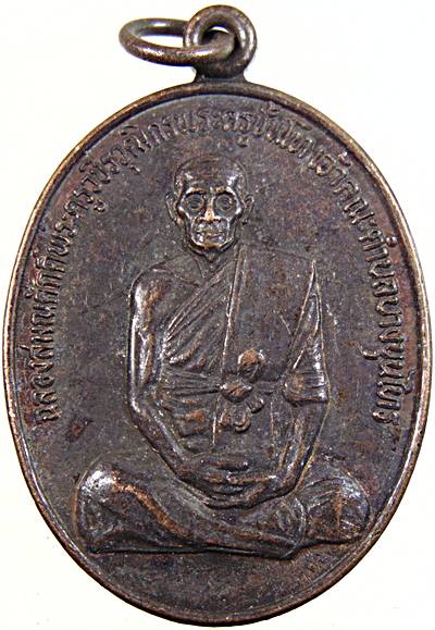 เหรียญหลวงปู่เกิด วัดบางขุนไทร เพชรบุรี