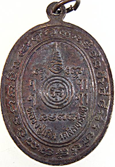 เหรียญหลวงปู่เกิด วัดบางขุนไทร เพชรบุรี