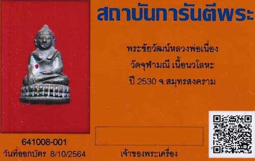 บัตรรับประกันพระแท้