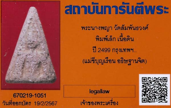 พระนางพญา แม่ชีบุญเรือน พ.ศ.๒๔๙๙+บัตรรับรองพระแท้*58