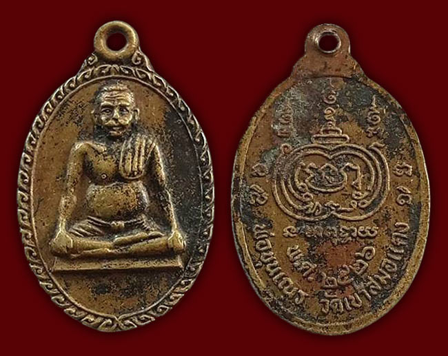 เหรียญพ่อขุนเณร วัดเขาสมอแคง พิษณุโลก ปี 2526