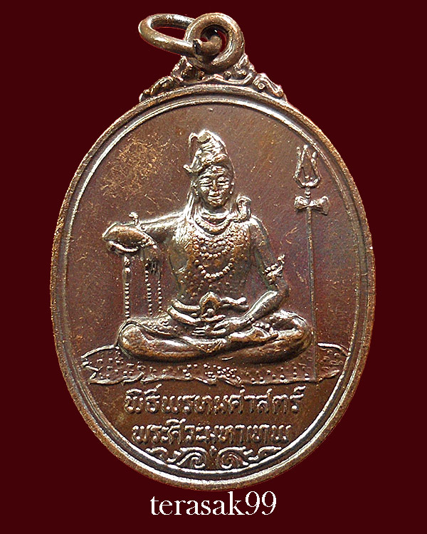 เหรียญพระศิวะ/พระพรหม พิธีพรหมศาสตร์ วัดทุ่งเสรี อ.ชุม ไชยคีรีเป็เจ้าพิธี ราคาเบาๆ(6)