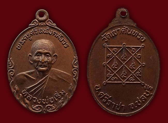 เหรียญครึ่งองค์ หลวงพ่อเริ่ม วัดกระจุกเฌอ ออก วัดเขาคันทรง ชลบุรี