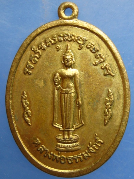 เหรียญหลวงพ่อธรรมจักร วัดพระศรีรัตนมหาธาตุ จ.สุโขทัย ปี2519