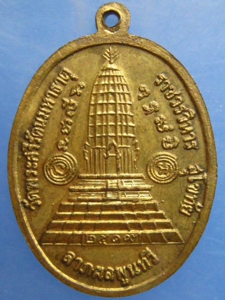 เหรียญหลวงพ่อธรรมจักร วัดพระศรีรัตนมหาธาตุ จ.สุโขทัย ปี2519