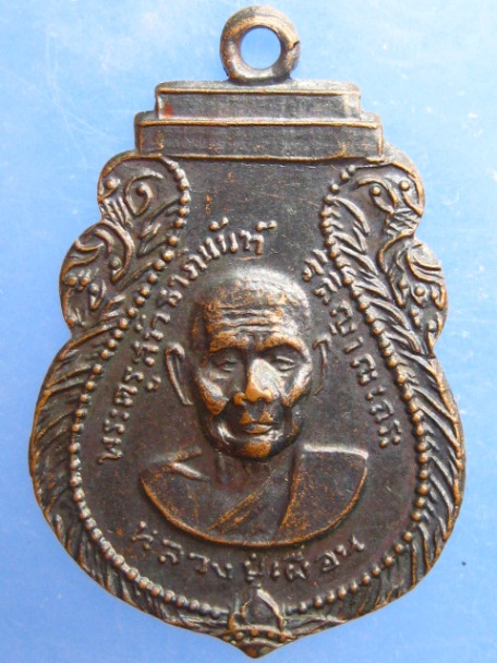 เหรียญหลวงปู่เผื่อน วัดเลขธรรมกิตติ์ จ.นครนายก