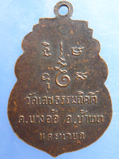 เหรียญหลวงปู่เผื่อน วัดเลขธรรมกิตติ์ จ.นครนายก