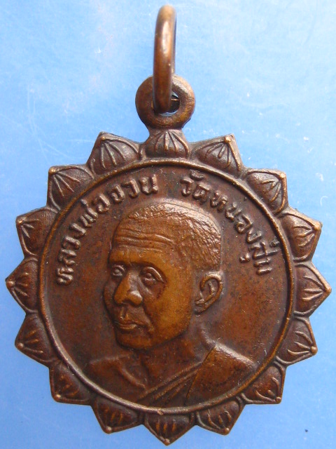 เหรียญหลวงพ่อจวน วัดหนองสุ่ม จ.สิงห์บุรี ปี2522