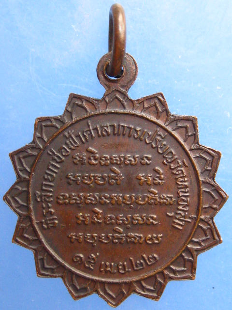 เหรียญหลวงพ่อจวน วัดหนองสุ่ม จ.สิงห์บุรี ปี2522