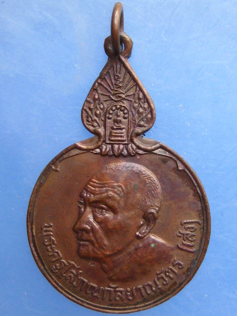 เหรียญหลวงพ่อเส่ง วัดกัลยาณมิตร กรุงเทพฯ ปี2522