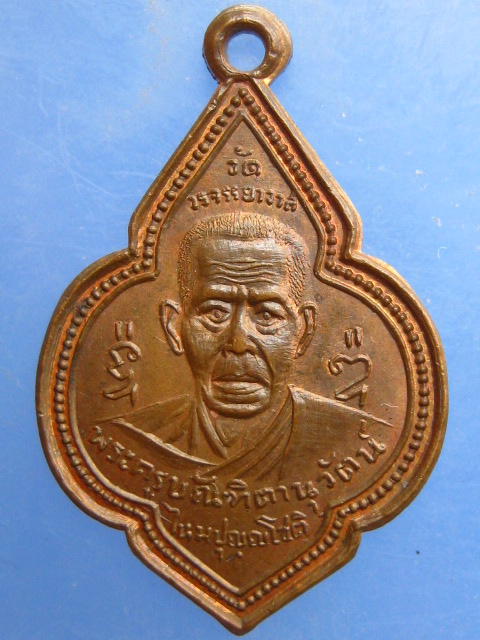 เหรียญหลวงพ่อไหม หลัง หลวงพ่อแม้น วัดวรจรรยาวาส กรุงเทพฯ