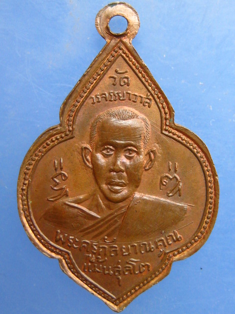 เหรียญหลวงพ่อไหม หลัง หลวงพ่อแม้น วัดวรจรรยาวาส กรุงเทพฯ