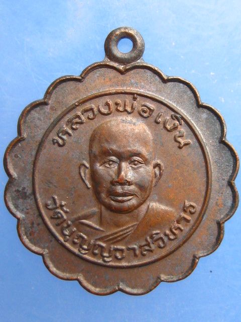 เหรียญหลวงพ่อเงิน วัดบุญญวาสวิหาร จ.จันทบุรี ปี2530