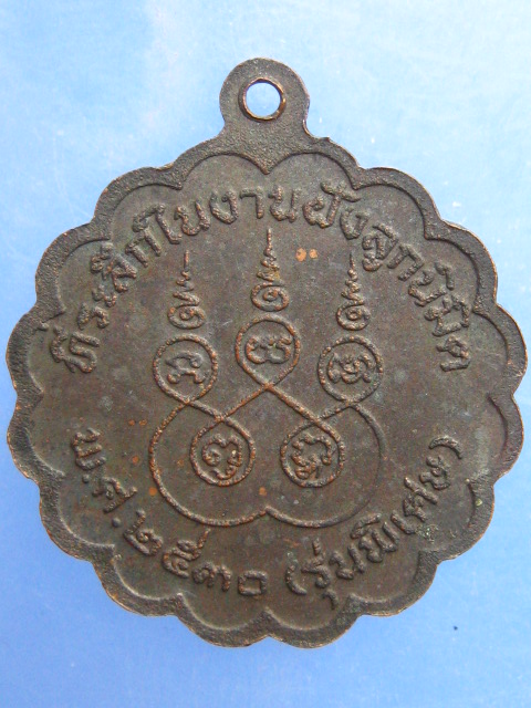 เหรียญหลวงพ่อเงิน วัดบุญญวาสวิหาร จ.จันทบุรี ปี2530