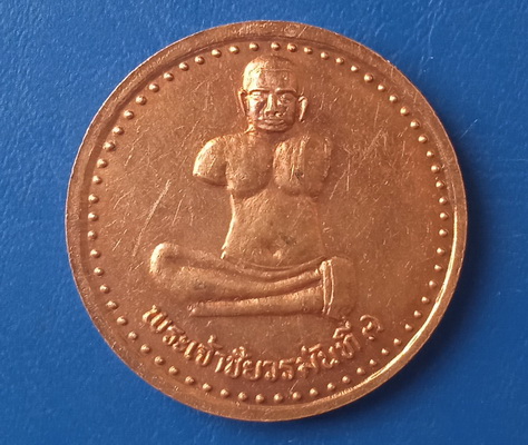 เหรียญพระเจ้าชัยวรมันที่ 7 ปราสาทหินพิมาย