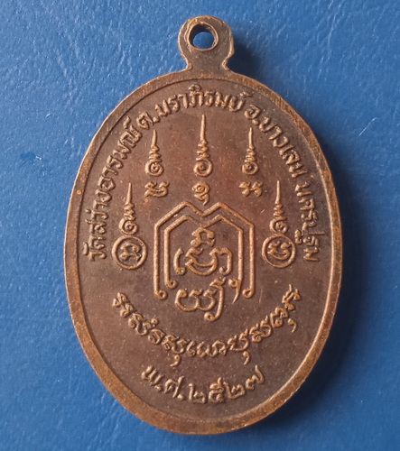 เหรียญหลวงพ่อพุทธสิทธิ วัดสว่างอารมณ์ นครปฐม รุ่น 1 ปี2527