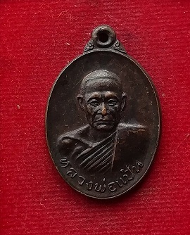เหรียญหลวงพ่อแป้น วัดกำแพง ปี21