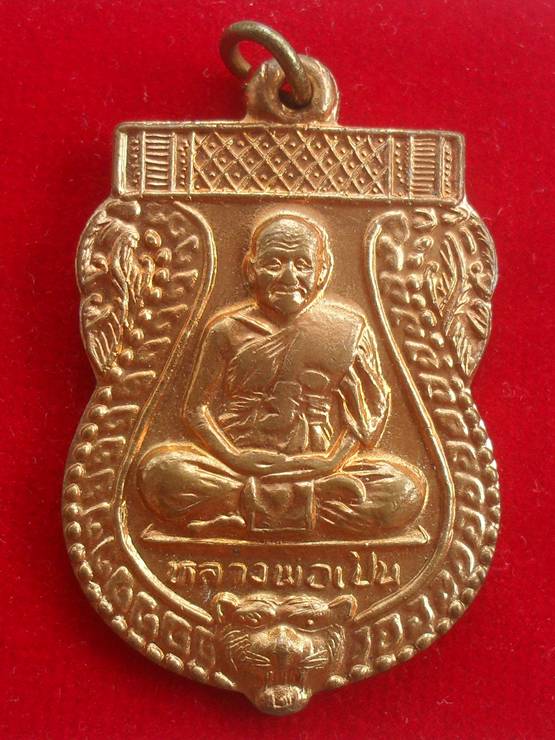 เหรียญเสมาหลวงพ่อเปิ่น วัดบางพระ ปี 2541 เนื้อทองแดง 