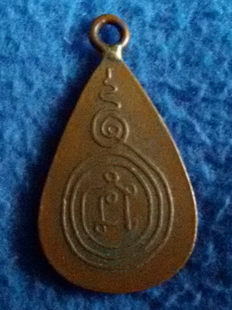 เหรียญพิมพ์หยดน้ำ หลวงพ่อสัมฤทธิ์ วัดเขาสมอคอน จ. ลพบุรี พ.ศ. 2465