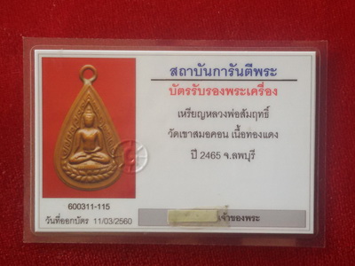 เหรียญพิมพ์หยดน้ำ หลวงพ่อสัมฤทธิ์ วัดเขาสมอคอน จ. ลพบุรี พ.ศ. 2465
