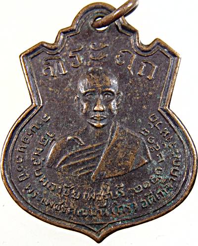 เหรียญพระเพชรคุณมุนี หลวงพ่อกรณ์ วัดพลับพลาชัย จ.เพชรบุรี ปี ๑๘   ๒