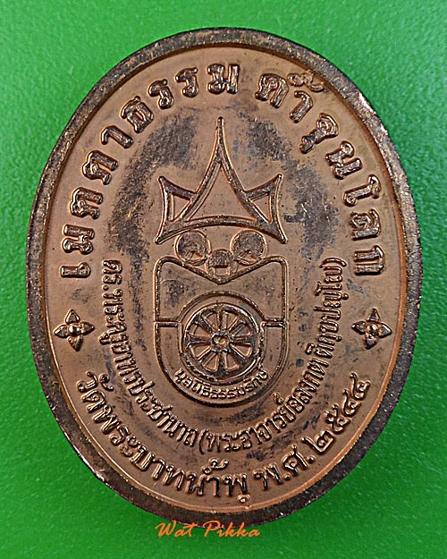 เหรียญรุ่นแรกหลวงพ่ออลงกต วัดพระบาทน้ำพุ ลพบุรี *.D728.*