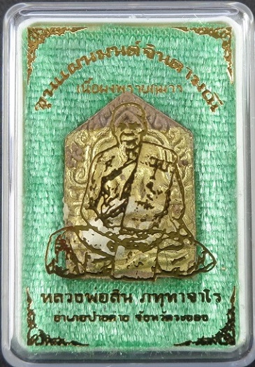 ขุนแผนมนต์จินดาเนื้อผงพรายกุมาร หลวงพ่อสิน วัดระหารใหญ่ จ.ระยอง พร้อมกล่องเดิมจากวัด สวยครับ