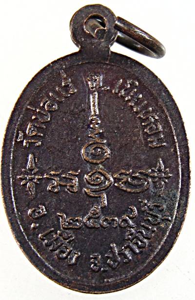 ๒๐ เหรียญพระครูสุวรรณ์(แป) ลับแล วัดบ่อแร่ ปราจีนบุรี