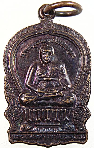 ๒๐ เหรียญนั่งพานเล็ก หลวงพ่อลำใย วัดทุ่งลาดหญ้า จ กาญจนบุรี