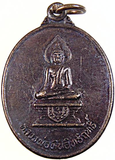 ๒๐ เหรียญหลวงพ่อหินอิทธิฤทธิ์ หลังพระครูโสภิตชัยกิจ วัดเนินถ่าน จ.ชัยนาท