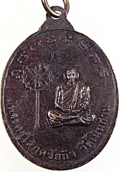 ๒๐ เหรียญหลวงพ่อหินอิทธิฤทธิ์ หลังพระครูโสภิตชัยกิจ วัดเนินถ่าน จ.ชัยนาท