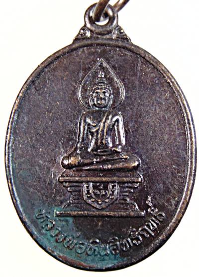 ๒๐ เหรียญหลวงพ่อหินอิทธิฤทธิ์ หลังพระครูโสภิตชัยกิจ วัดเนินถ่าน จ.ชัยนาท  ๒