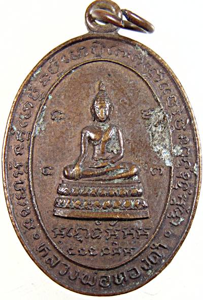 ๒๐ เหรียญหลวงพ่อทองดำ หลัง พระอาจารย์เฉลิม โอภาโส วัดวังโมกข์ พิจิตร